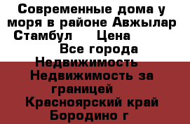 Современные дома у моря в районе Авжылар, Стамбул.  › Цена ­ 115 000 - Все города Недвижимость » Недвижимость за границей   . Красноярский край,Бородино г.